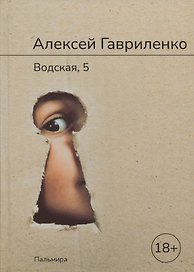 Водская, 5: роман