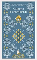 Солдаты плачут ночью