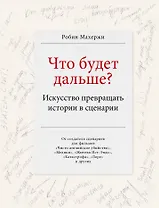 Что будет дальше? Искусство превращать истории в сценарии