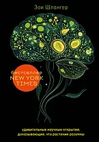 Интеллект растений. Удивительные научные открытия, доказывающие, что растения разумны