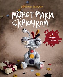 Монстрики крючком. 7 мастер-классов