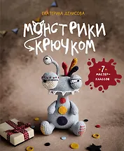 Монстрики крючком. 7 мастер-классов