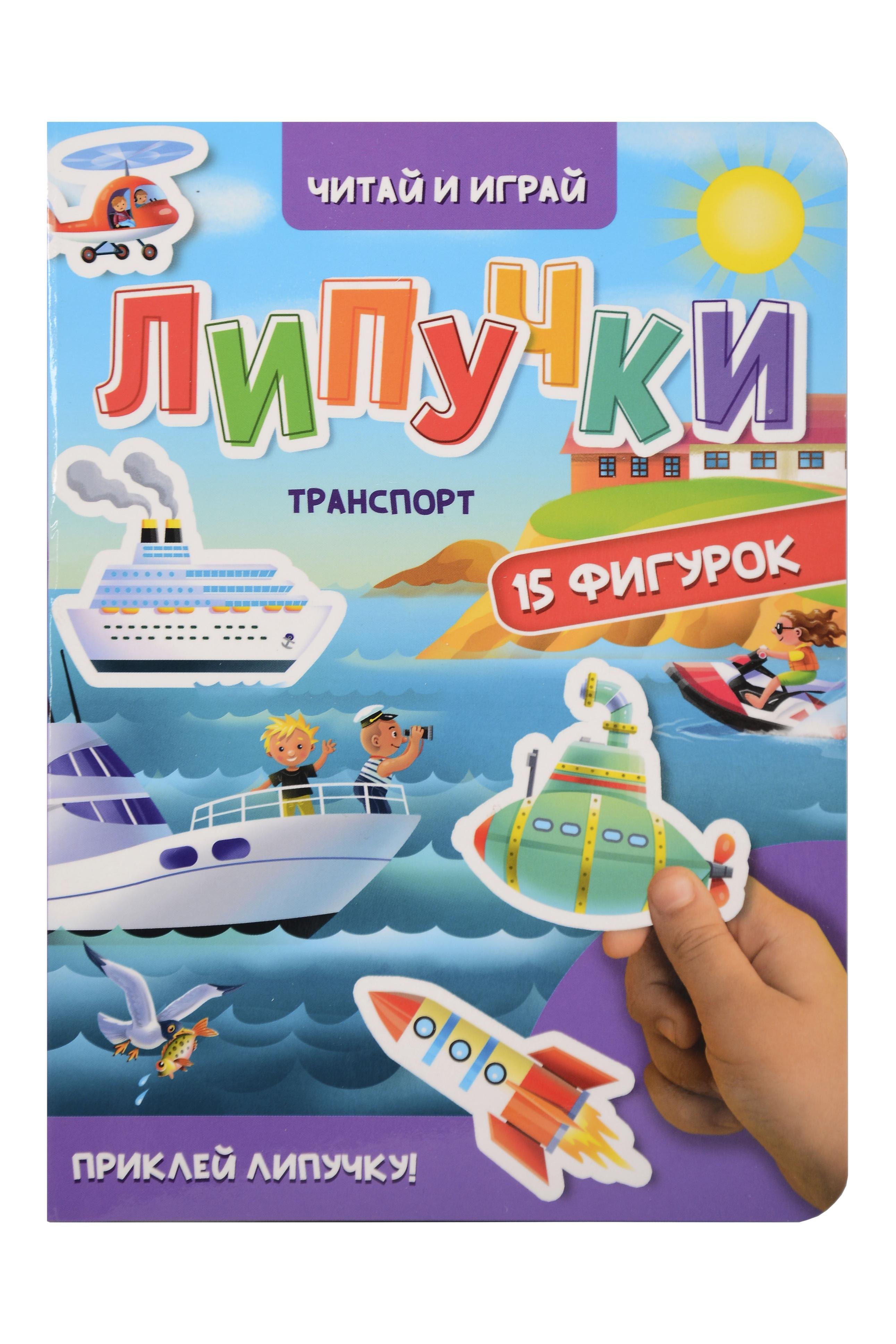 

Липучки. Транспорт