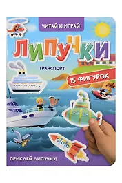 Липучки. Транспорт