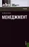 Менеджмент: учебник - 0