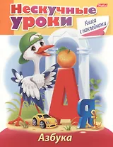 Азбука. Книга с наклейками