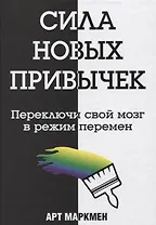 Сила новых привычек