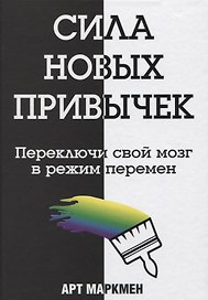 Сила новых привычек