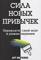 Сила новых привычек