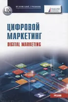 Цифровой маркетинг. Учебник