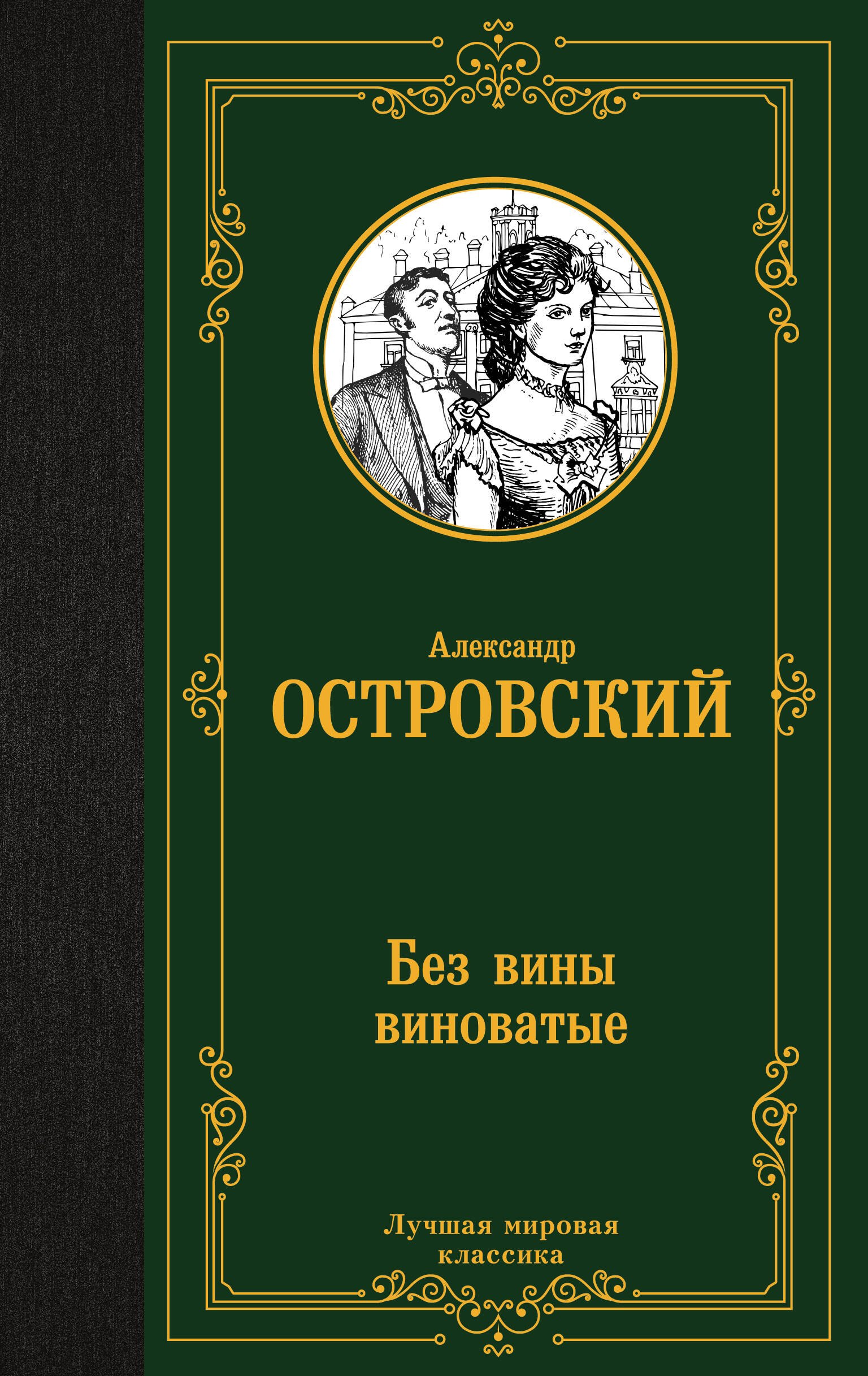 

Без вины виноватые