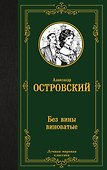 Без вины виноватые - 0