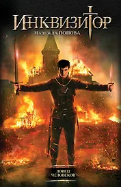 Инквизитор. Ловец человеков: фантастический роман