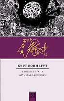 Сирены Титана. Колыбель для кошки : сборник
