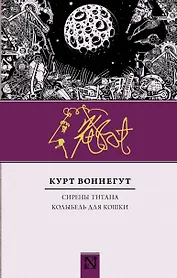 Сирены Титана. Колыбель для кошки : сборник