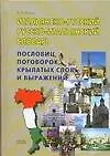 Итальянско-русский, русско-итальянский словарь пословиц, поговорок, крылатых слов и выражений