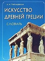Искусство Древней Греции. Словарь.