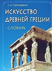 Искусство Древней Греции. Словарь.