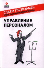 Управление персоналом: учебное пособие. 2-е изд.