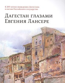 Дагестан глазами Евгения Лансере. К 200-летию вхождения Дагестана в состав Российского государства