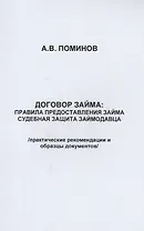 Договор займа: правила предоставления займа и судебная защита займодавца