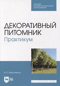 Декоративный питомник. Практикум: учебное пособие для СПО - 0
