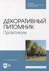 Декоративный питомник. Практикум: учебное пособие для СПО