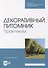 Декоративный питомник. Практикум: учебное пособие для СПО - 0