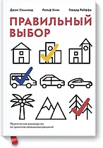Правильный выбор. Практическое руководство по принятию взвешенных решений
