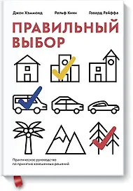 Правильный выбор. Практическое руководство по принятию взвешенных решений
