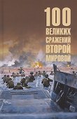 100 великих сражений Второй мировой - 0