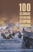 100 великих сражений Второй мировой