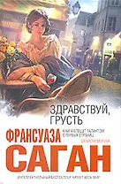 Здравствуй, грусть : романы