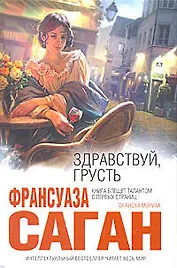 Здравствуй, грусть : романы