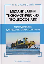 Механизация технологических процессов АПК. Оборудование для резания мерзлых грунтов