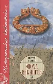 Эпоха викингов