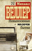 Невыносимые мелочи бытия