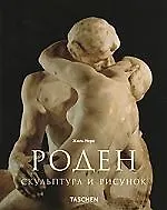 Огюст Роден: Скульптура и рисунок