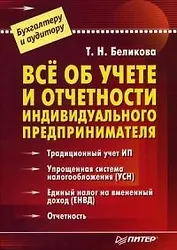 Всё об учете и отчетности индивидуального предпринимателя