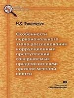 Особенности первоначального этапа расследования коррупционных преступлений, совершаемых предствителями органов местного самоуправления