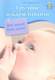 Грудное вскармливание: что может быть лучше?