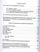 Морская навигация. Практическое пособие для яхтсменов. - 2