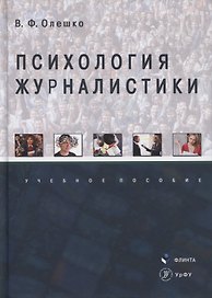 Психология журналистики. Учебное пособие