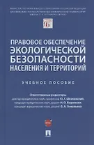 Правовое обеспечение экологической безопасности населения и территорий. Учебное пособие