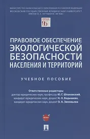 Правовое обеспечение экологической безопасности населения и территорий. Учебное пособие