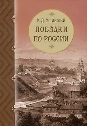 Поездки по России