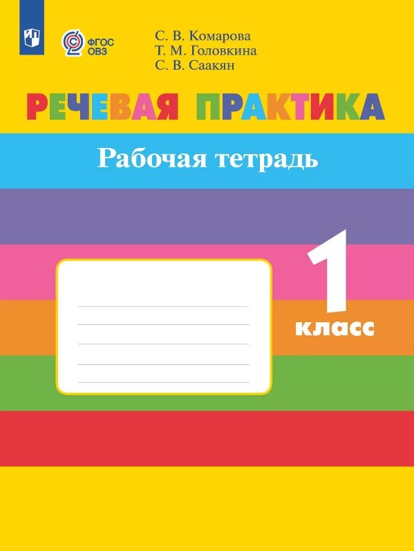 

Речевая практика. 1 класс. Рабочая тетрадь (для обучающихся с интеллектуальными нарушениями)