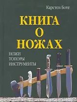 Книга о ножах: Ножи, топоры, инструменты