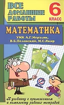 Все дом. раб. Математика 6 кл. (УМК Мерзляк) (к уч.и р/т) (мДРРДР) Ерин (ФГОС) (Стандарт)
