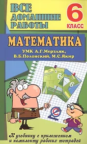Все дом. раб. Математика 6 кл. (УМК Мерзляк) (к уч.и р/т) (мДРРДР) Ерин (ФГОС) (Стандарт)